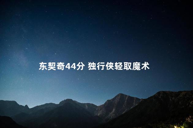 东契奇44分 独行侠轻取魔术